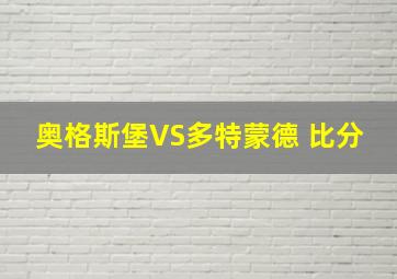 奥格斯堡VS多特蒙德 比分